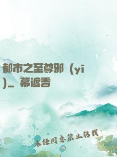 都市之至尊邪醫(yī)