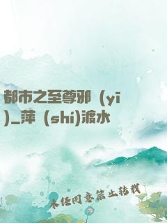 都市之至尊邪醫(yī)