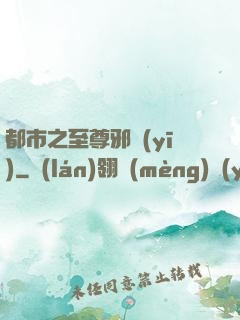 都市之至尊邪醫(yī)