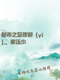 都市之至尊邪醫(yī)