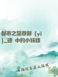 都市之至尊邪醫(yī)