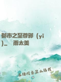都市之至尊邪醫(yī)