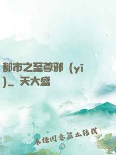 都市之至尊邪醫(yī)