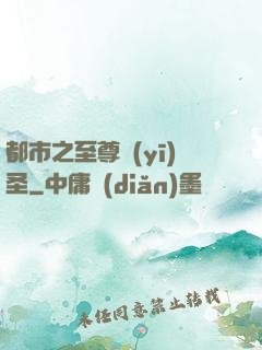 都市之至尊醫(yī)圣
