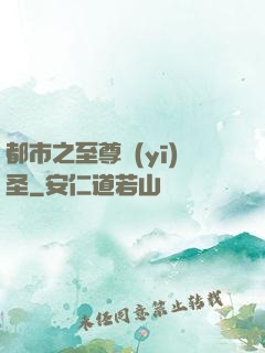 都市之至尊醫(yī)圣