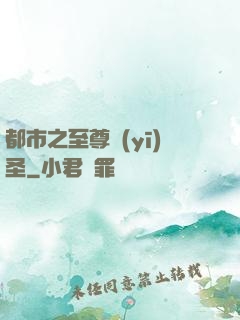 都市之至尊醫(yī)圣