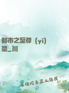 都市之至尊醫(yī)圣