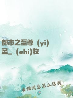 都市之至尊醫(yī)圣
