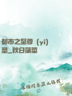 都市之至尊醫(yī)圣