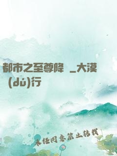 都市之至尊降臨