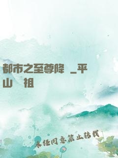 都市之至尊降臨