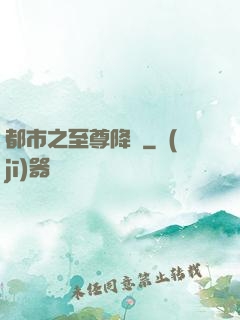 都市之至尊降臨
