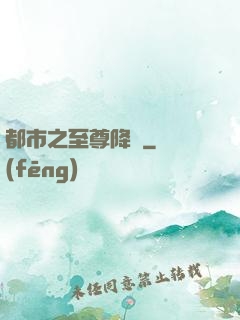 都市之至尊降臨