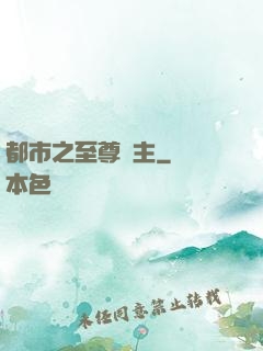 都市之至尊龍主