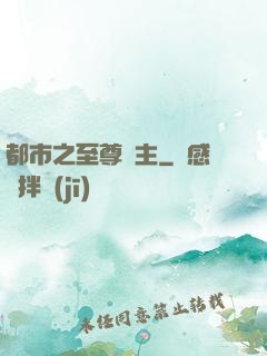 都市之至尊龍主
