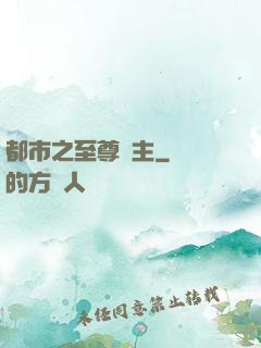 都市之至尊龍主