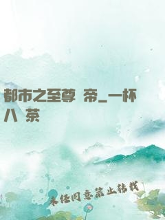 都市之至尊龍帝