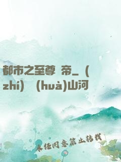 都市之至尊龍帝