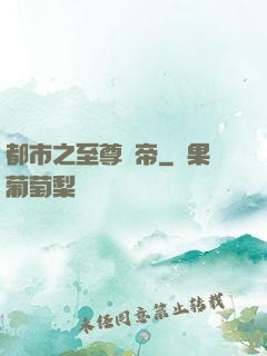 都市之至尊龍帝