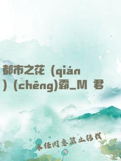 都市之花錢(qián)稱(chēng)霸
