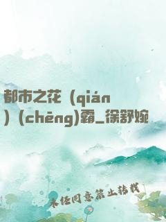 都市之花錢(qián)稱(chēng)霸