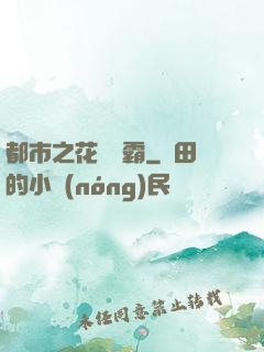 都市之花錢稱霸