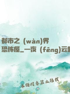 都市之萬(wàn)界恐怖屋