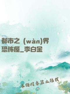 都市之萬(wàn)界恐怖屋