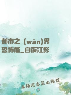 都市之萬(wàn)界恐怖屋