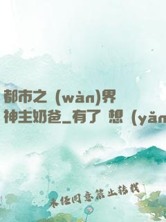 都市之萬(wàn)界神主奶爸