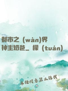 都市之萬(wàn)界神主奶爸