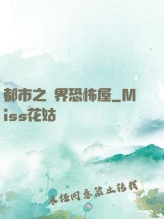 都市之萬界恐怖屋