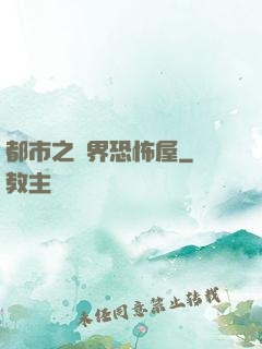 都市之萬界恐怖屋