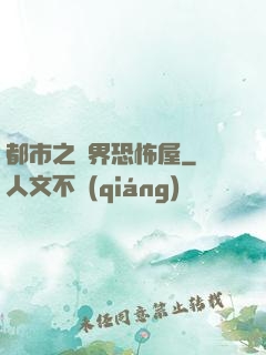 都市之萬界恐怖屋