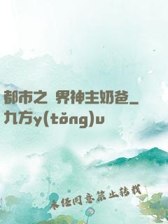 都市之萬界神主奶爸