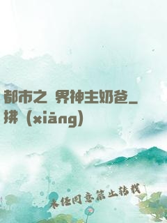 都市之萬界神主奶爸