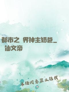 都市之萬界神主奶爸