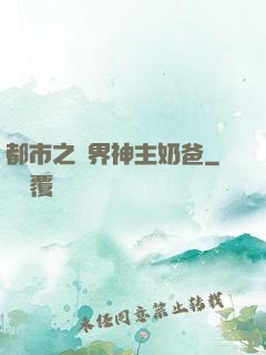 都市之萬界神主奶爸