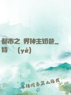 都市之萬界神主奶爸