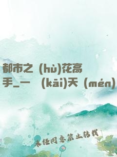 都市之護(hù)花高手