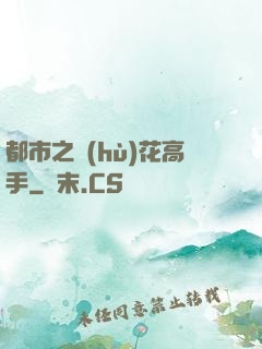 都市之護(hù)花高手
