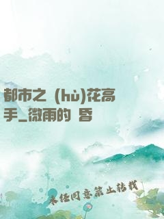 都市之護(hù)花高手