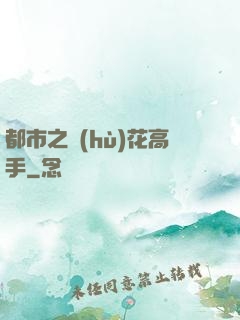 都市之護(hù)花高手