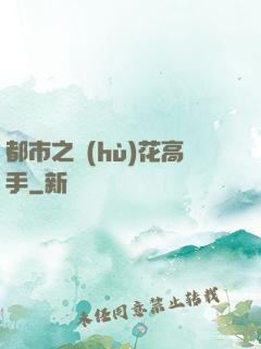 都市之護(hù)花高手