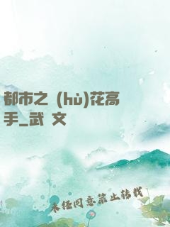 都市之護(hù)花高手