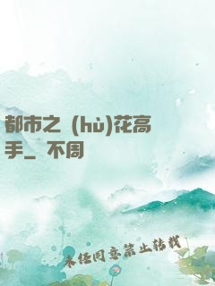 都市之護(hù)花高手