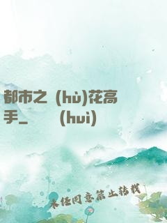 都市之護(hù)花高手