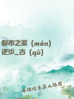 都市之豪門(mén)逆少