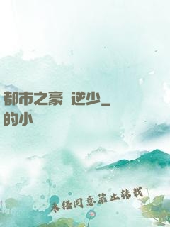 都市之豪門逆少