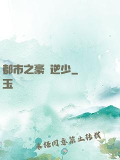 都市之豪門逆少